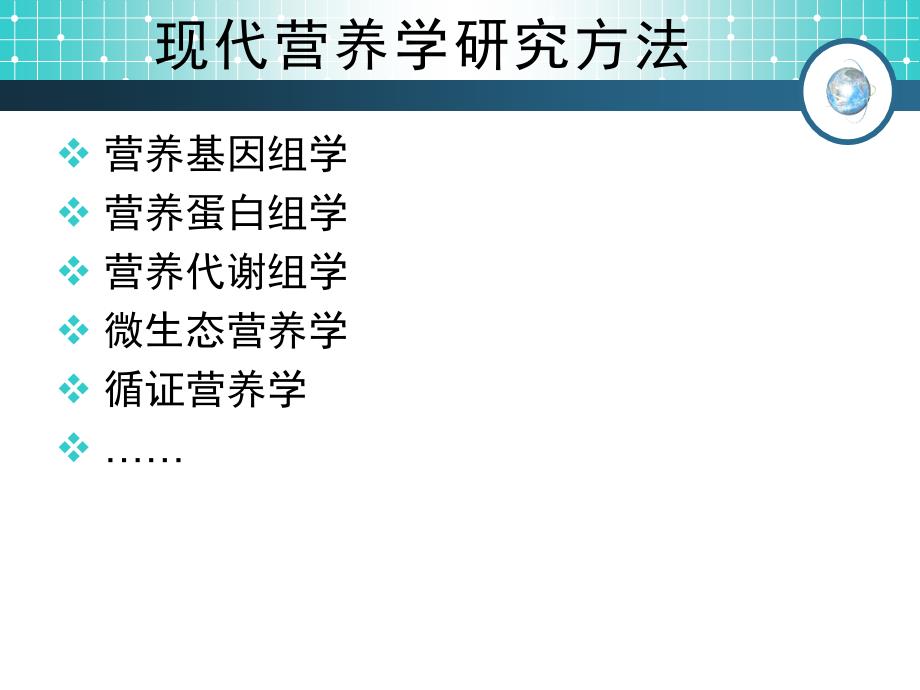 营养学研究方法_第3页