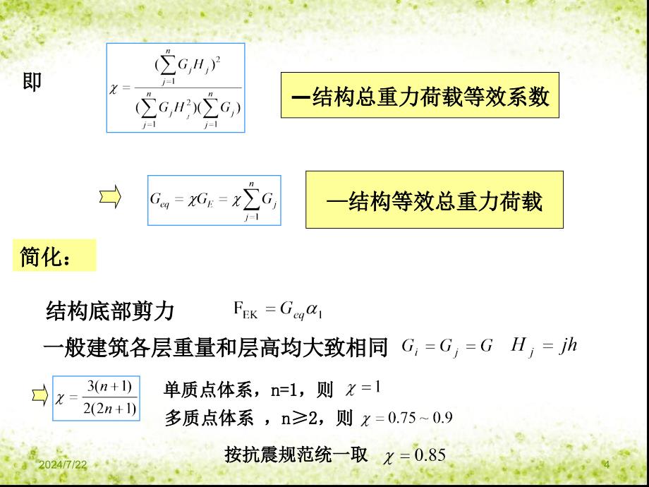 10底部剪力法[共34页]_第4页