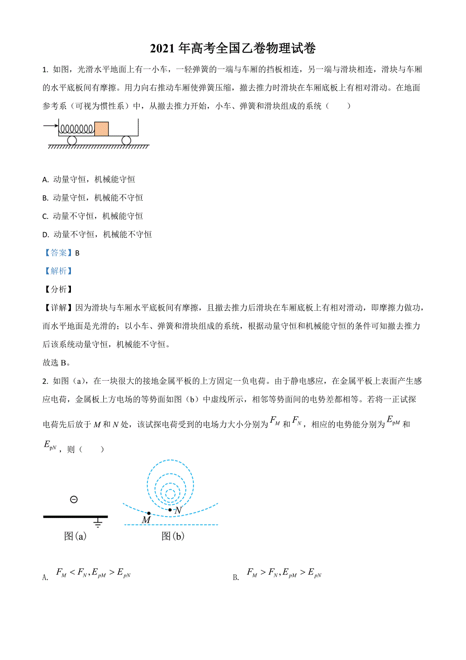 2021年高考全国乙卷物理试题（解析版）_第1页