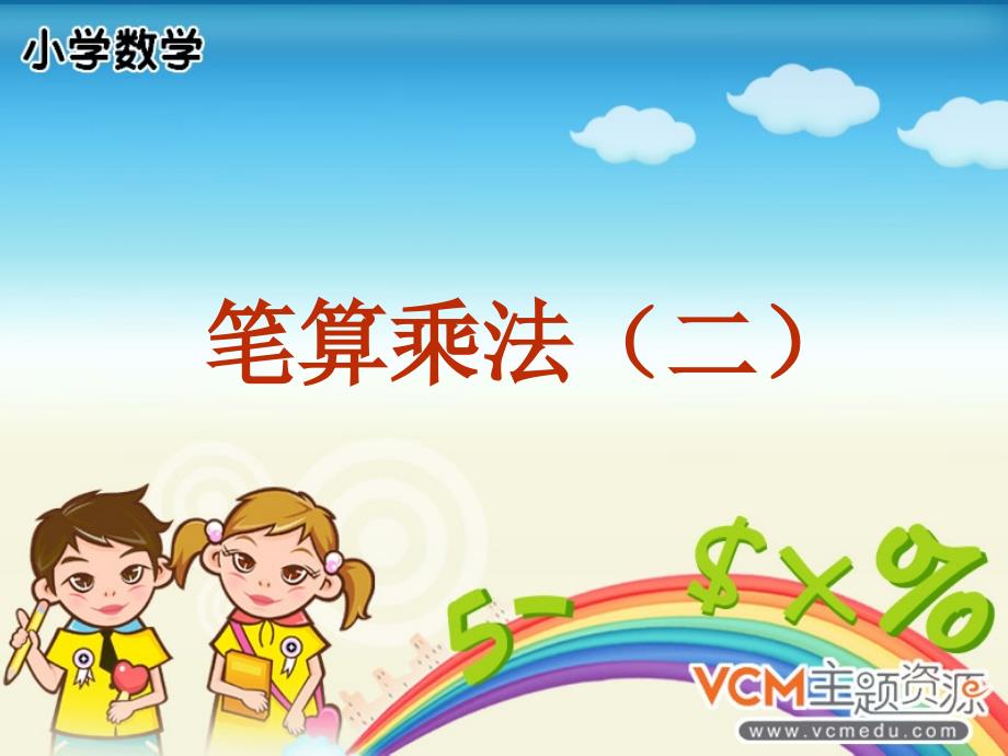 小学数学：《笔算乘法（3）》课件（人教版三年级上）_第2页