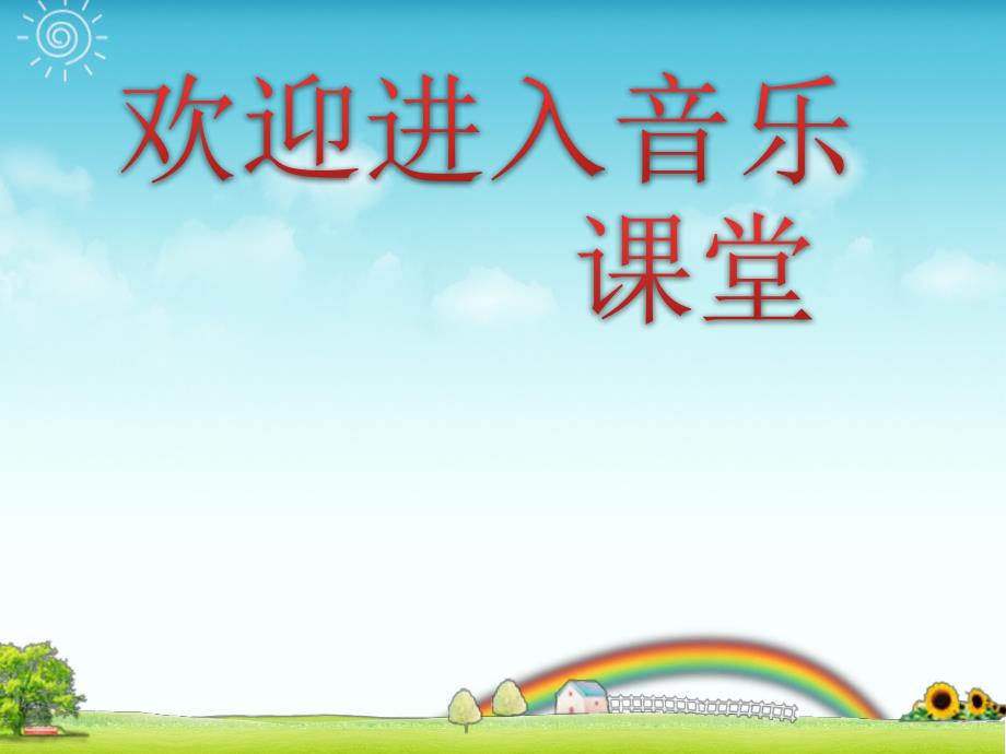 小学音乐陀螺 课件ppt_第1页