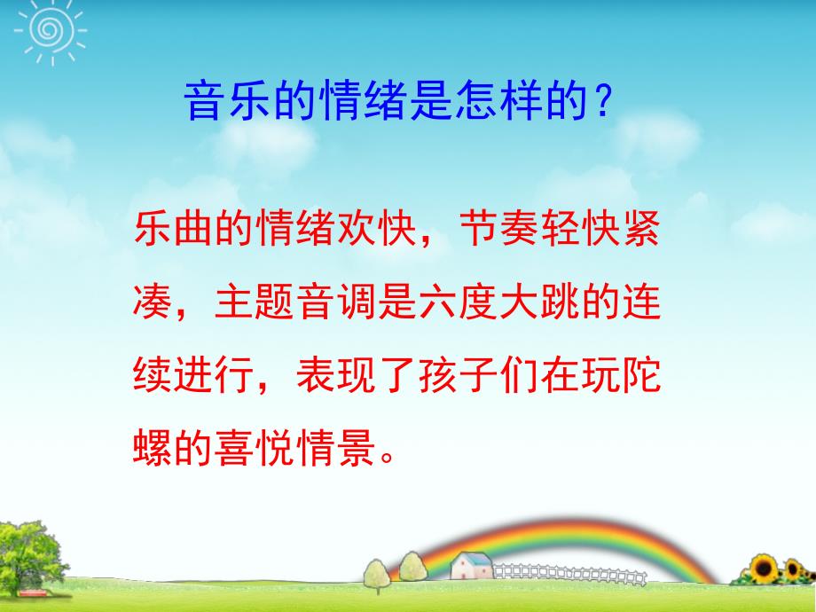 小学音乐陀螺 课件ppt_第4页