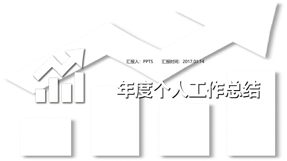 2016年度个人工作总结模板-课件PPT_第1页