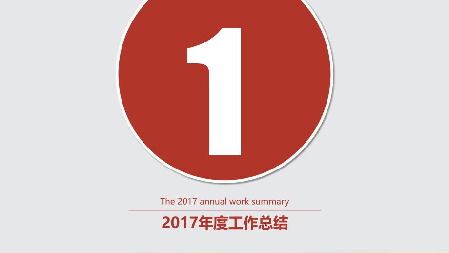 2016年度个人工作总结模板-课件PPT_第3页