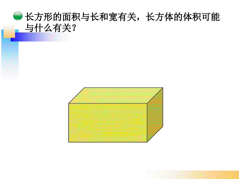 新北师大版五年级数学下册《长方体的体积》_第2页