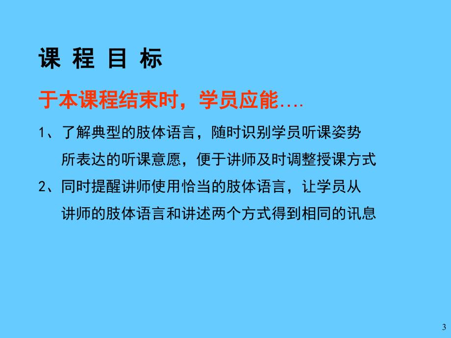 营业训练官基础训练教材如何解读肢体语言_第3页