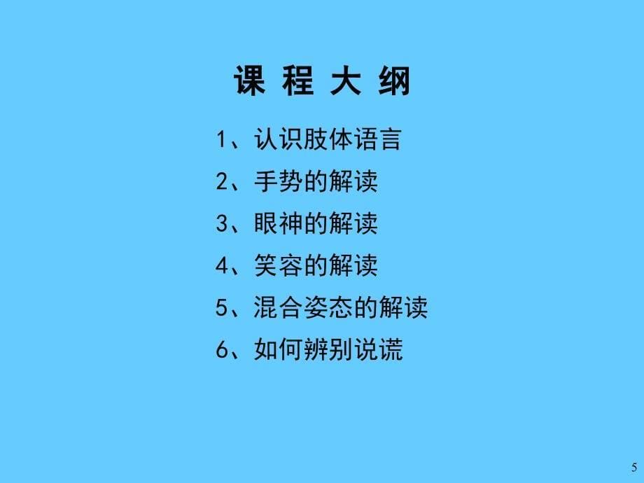 营业训练官基础训练教材如何解读肢体语言_第5页