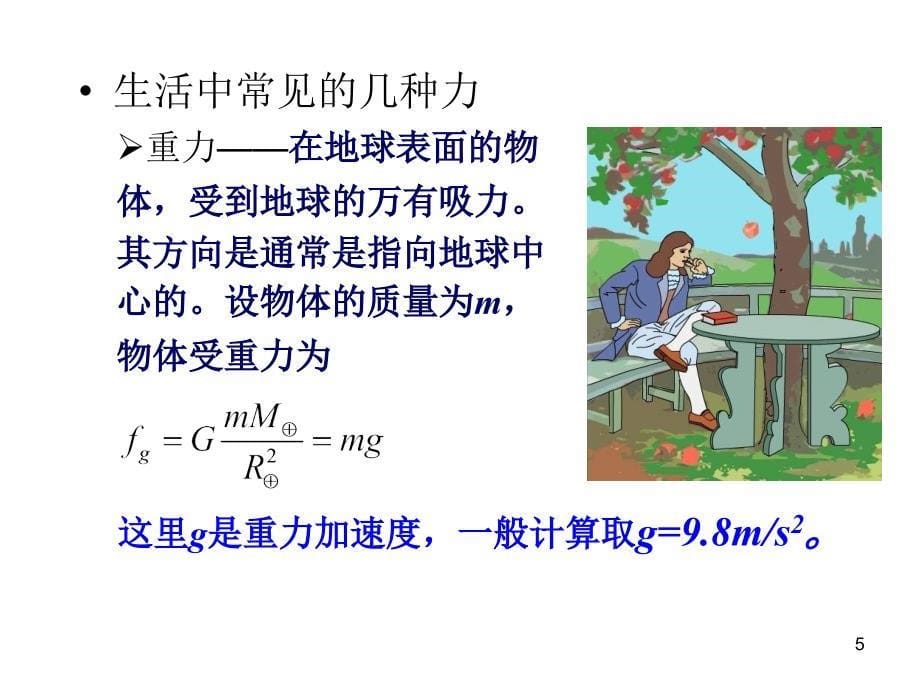 华工大学物理第二章质点动力学PPT演示课件_第5页