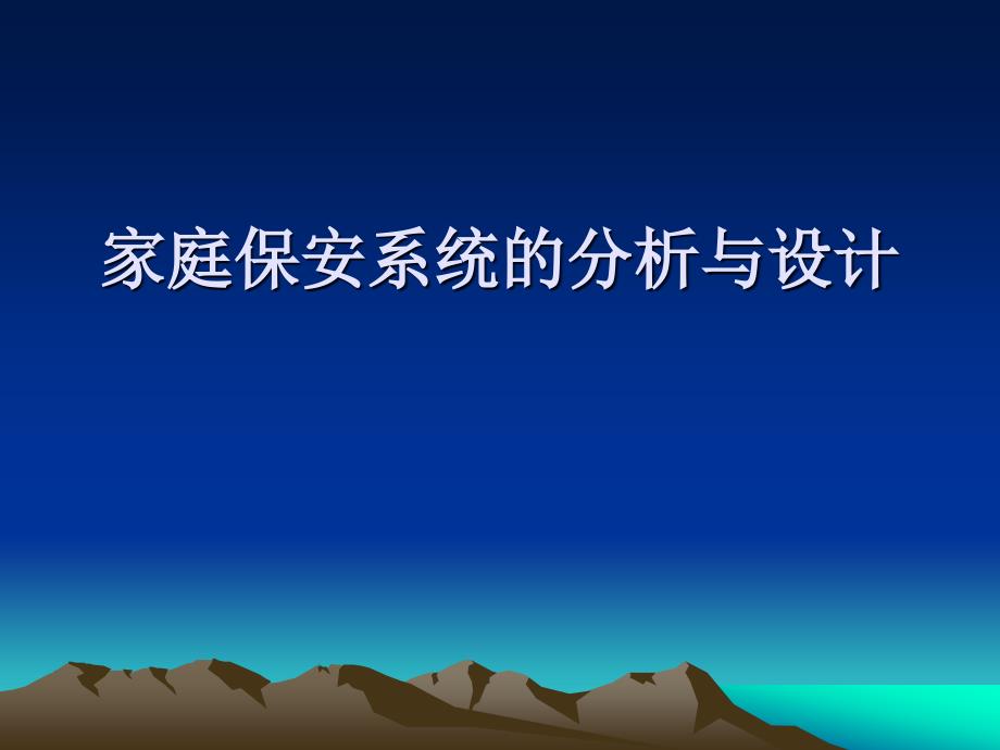 家庭保安系统案例.ppt_第1页