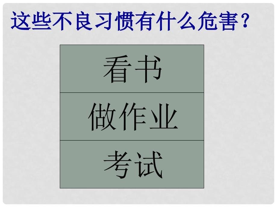 八年级政治上册 第一单元 自立自强 第一课 好习惯受用一生 好习惯重在养成素材 （新版）苏教版_第5页