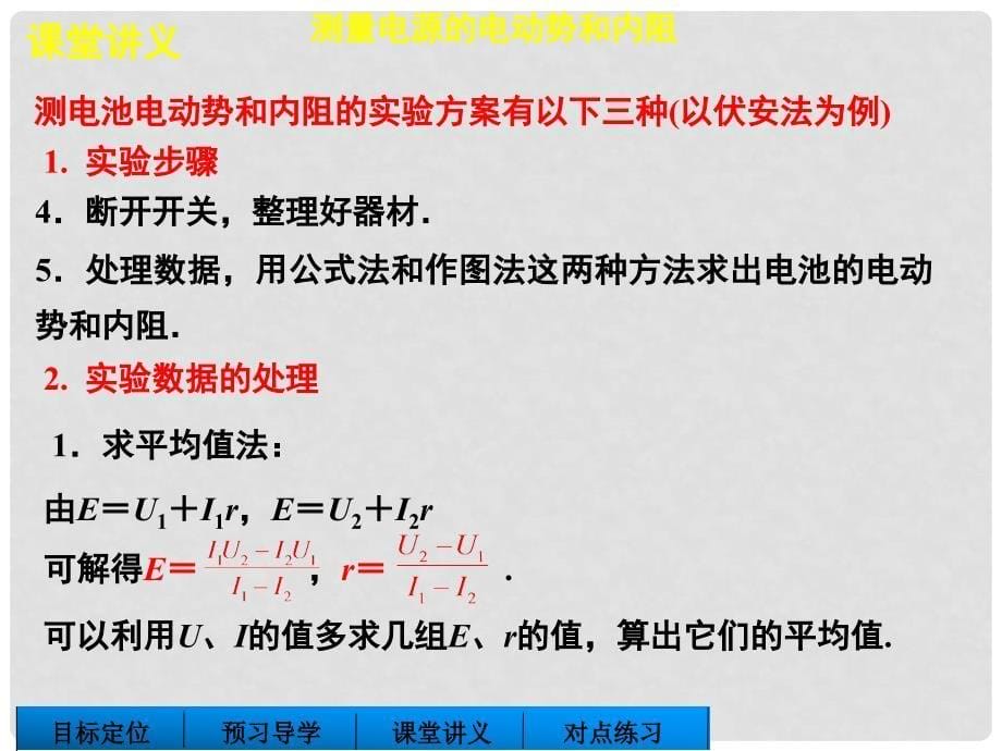 高中物理 第4章 第4讲 测定电源的电动势和内阻课件 鲁科版选修31_第5页