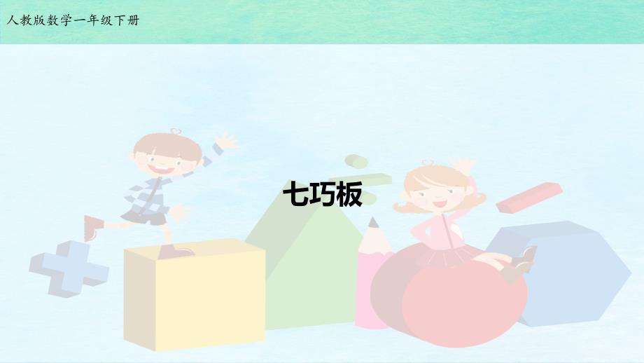 一年级下册数学1.3七巧板ppt课件_第1页
