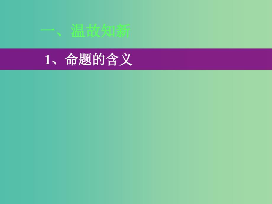 高中数学 第一章 第一节 命题及其关系 1.1.2四种命题间的相互关系（第3节）课件 理 新人教版选修2-1.ppt_第2页