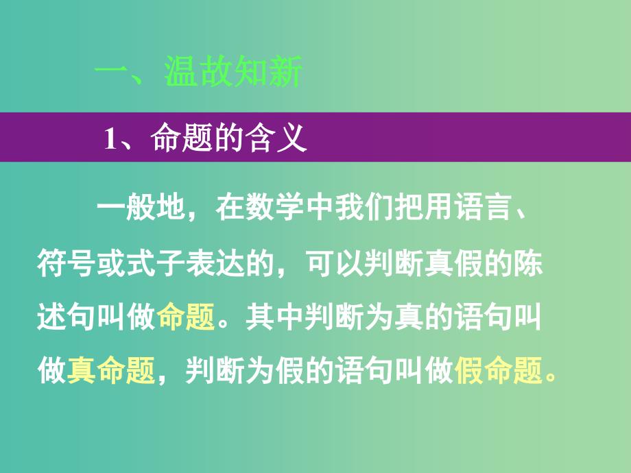 高中数学 第一章 第一节 命题及其关系 1.1.2四种命题间的相互关系（第3节）课件 理 新人教版选修2-1.ppt_第3页