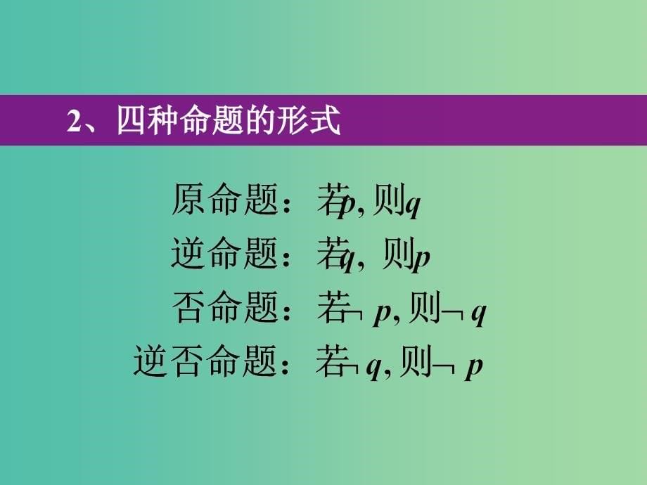 高中数学 第一章 第一节 命题及其关系 1.1.2四种命题间的相互关系（第3节）课件 理 新人教版选修2-1.ppt_第5页