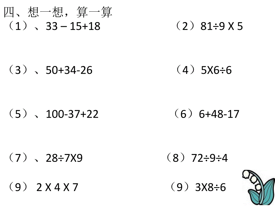 同级混合运算的练习_第4页