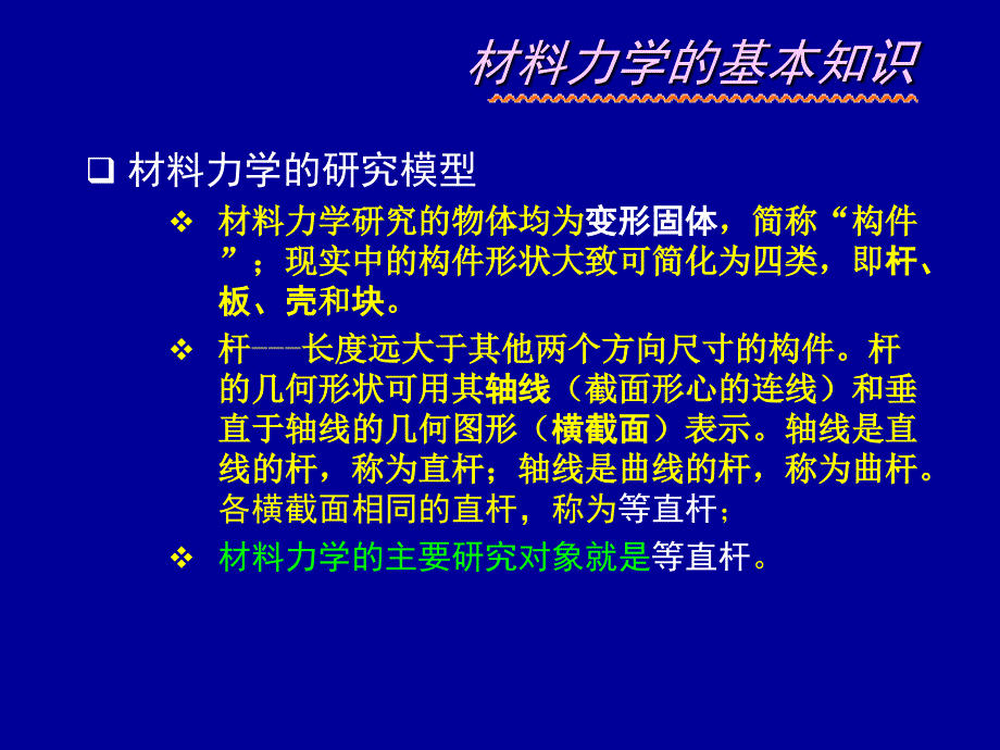 材料力学PPT课件_第2页