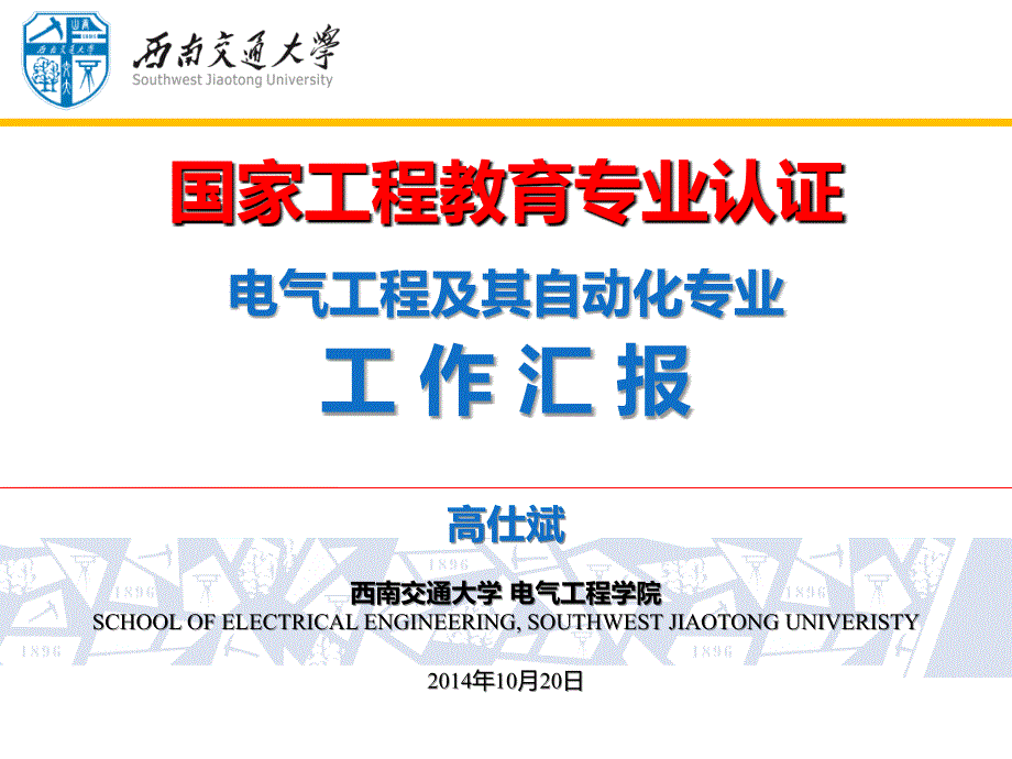 电气工程及其自动化专业认证汇报电气_第2页