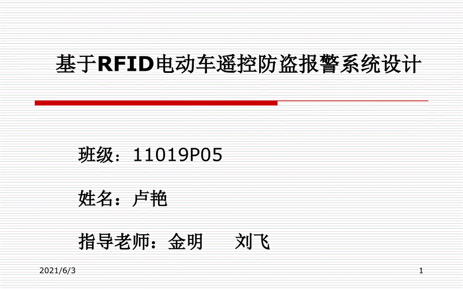 基于RFID电动车遥控防盗报警系统设计_第1页