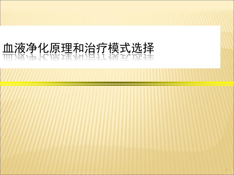 血液净化治疗血液净化原理和模式选择ppt课件_第1页