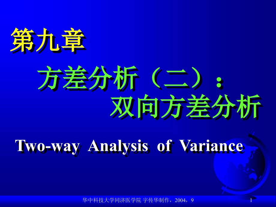 方差分析二双向方差分析_第1页