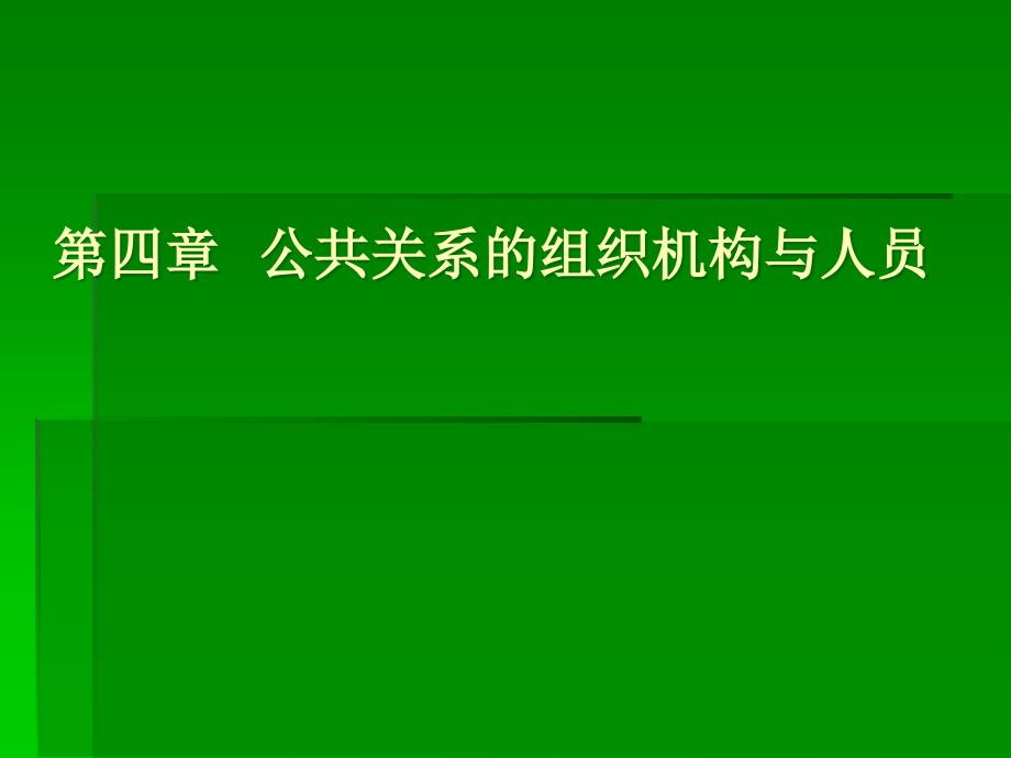 公共关系的组织机构与人员_第1页