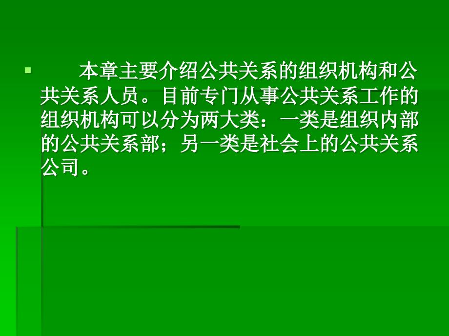 公共关系的组织机构与人员_第2页