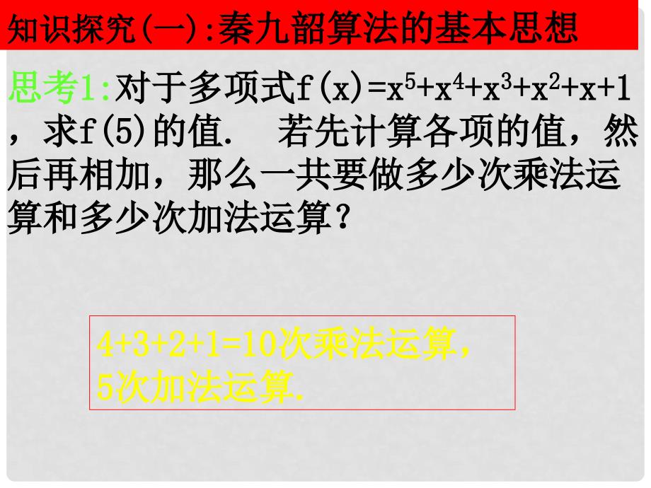 高二数学 秦九邵算法 课件_第4页