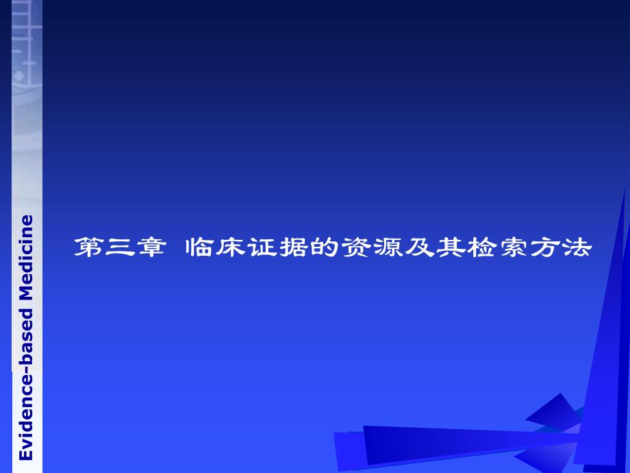 循证医学临床研究证据的资源及其检索方法课件_第1页