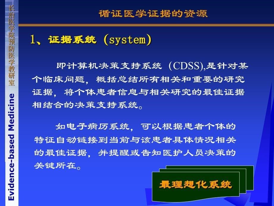 循证医学临床研究证据的资源及其检索方法课件_第5页