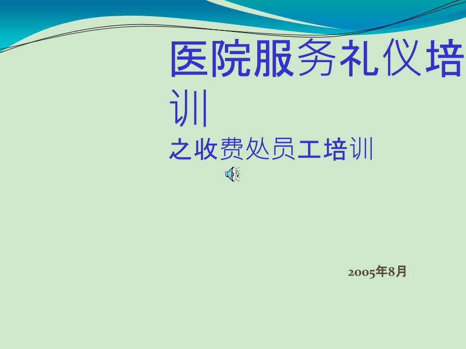 医院服务礼仪培训之收费处员工培训_第1页