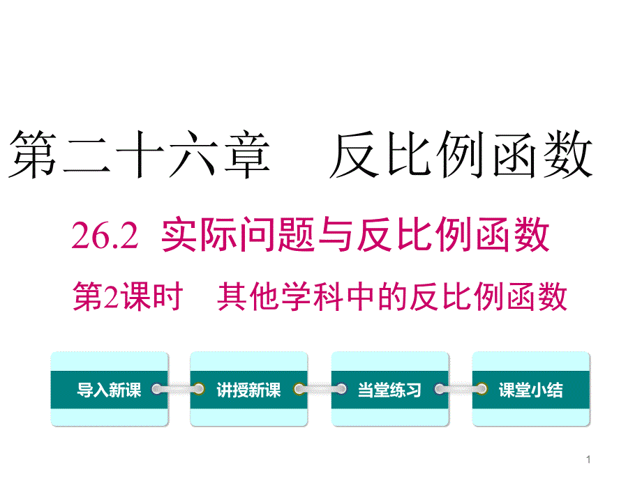 人教版九年级下册数学26.2.2其他学科中的反比例函数ppt课件_第1页