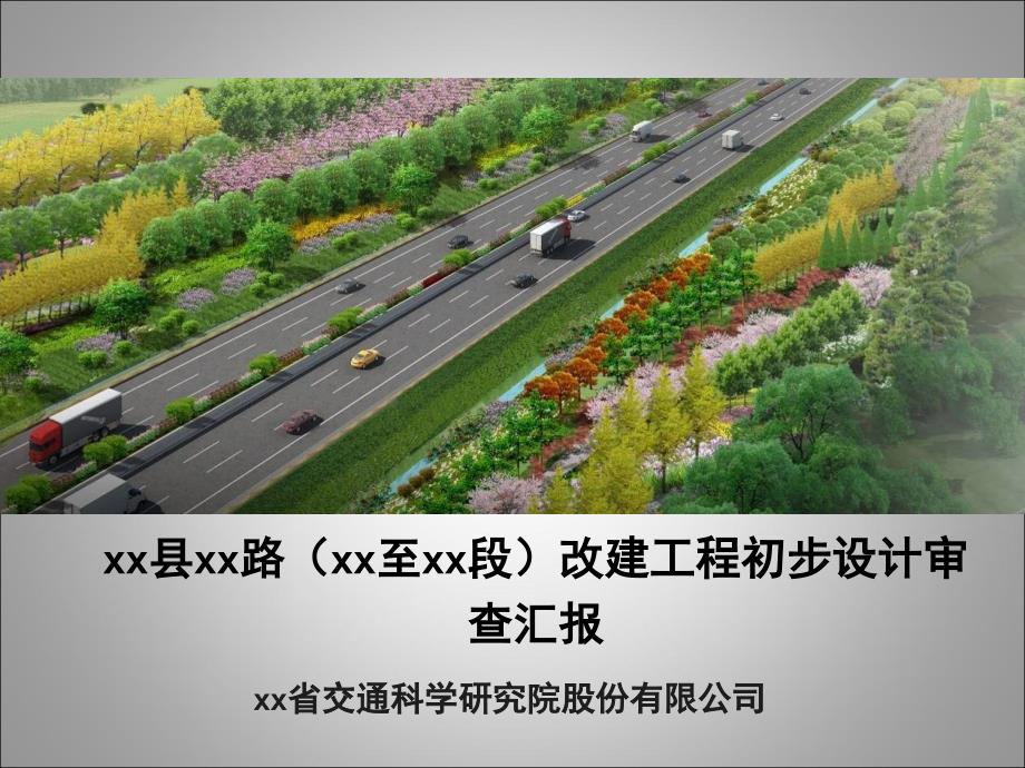 PPT市政道路改建工程初步设计审查汇报99页_ppt_第1页