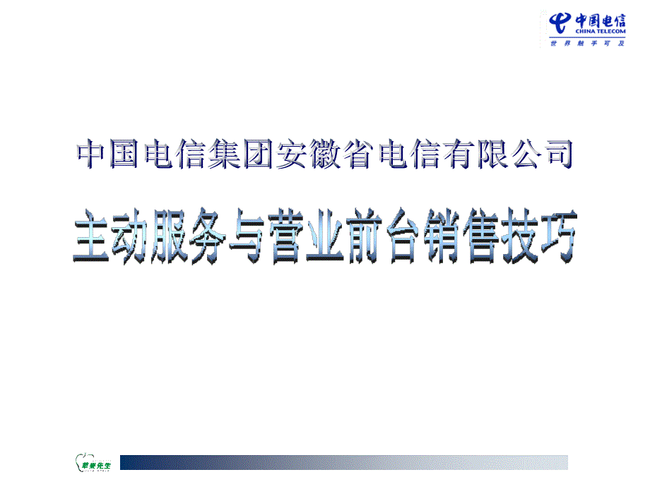 主动服务与营业前台销售技巧培训教程.ppt_第2页