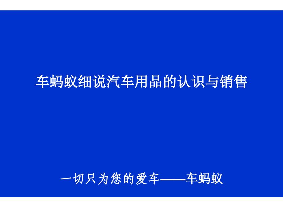 车蚂蚁细说汽车用品的认识与销售.ppt_第1页