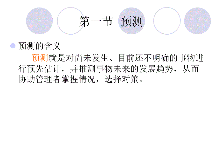 六章预测与决策_第3页