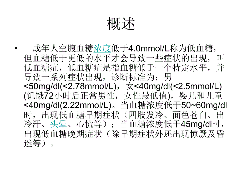 低血糖急救与护理份ppt课件_第3页