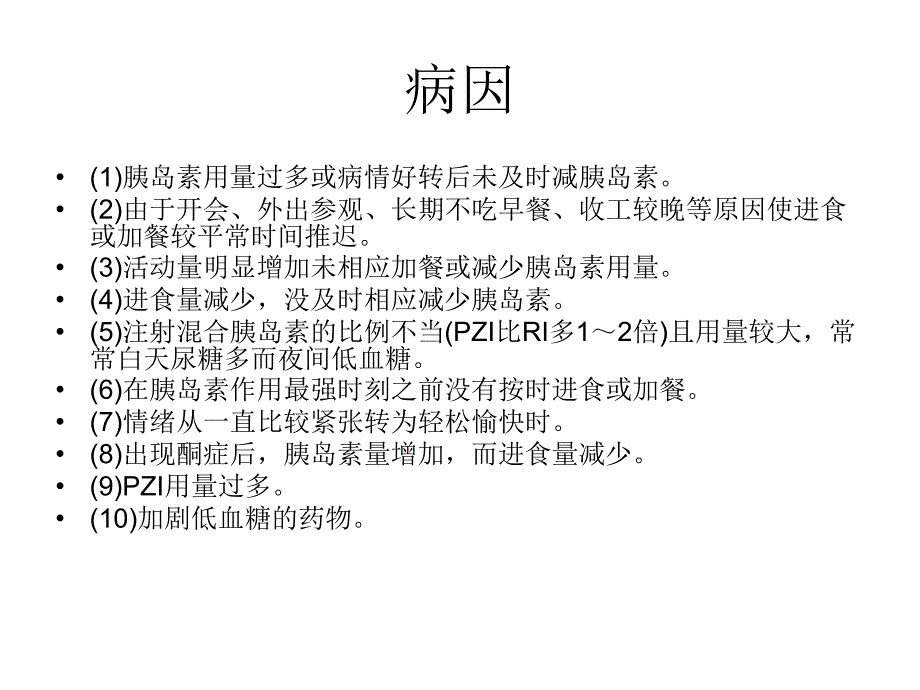 低血糖急救与护理份ppt课件_第4页