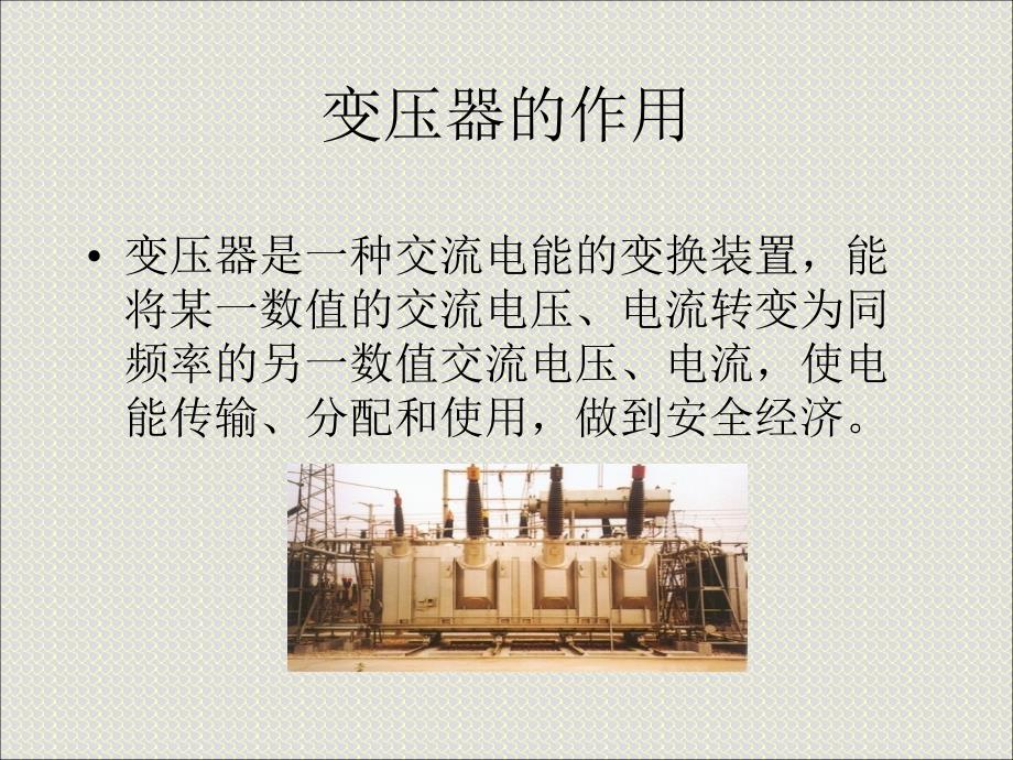 变压器的作用PPT_第1页