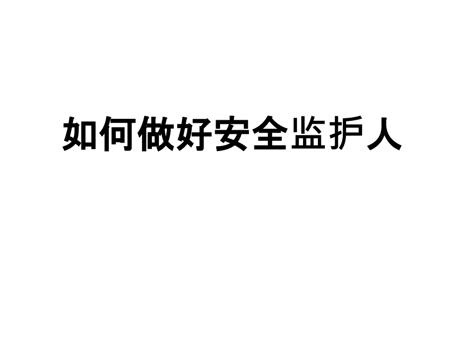 如何做好安全监护人课件_第1页