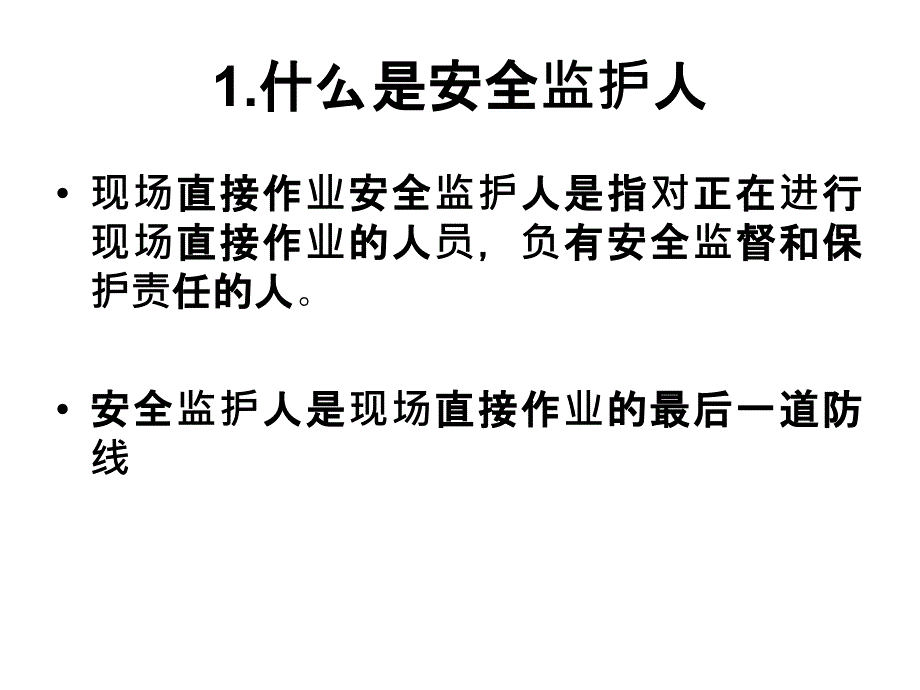 如何做好安全监护人课件_第2页