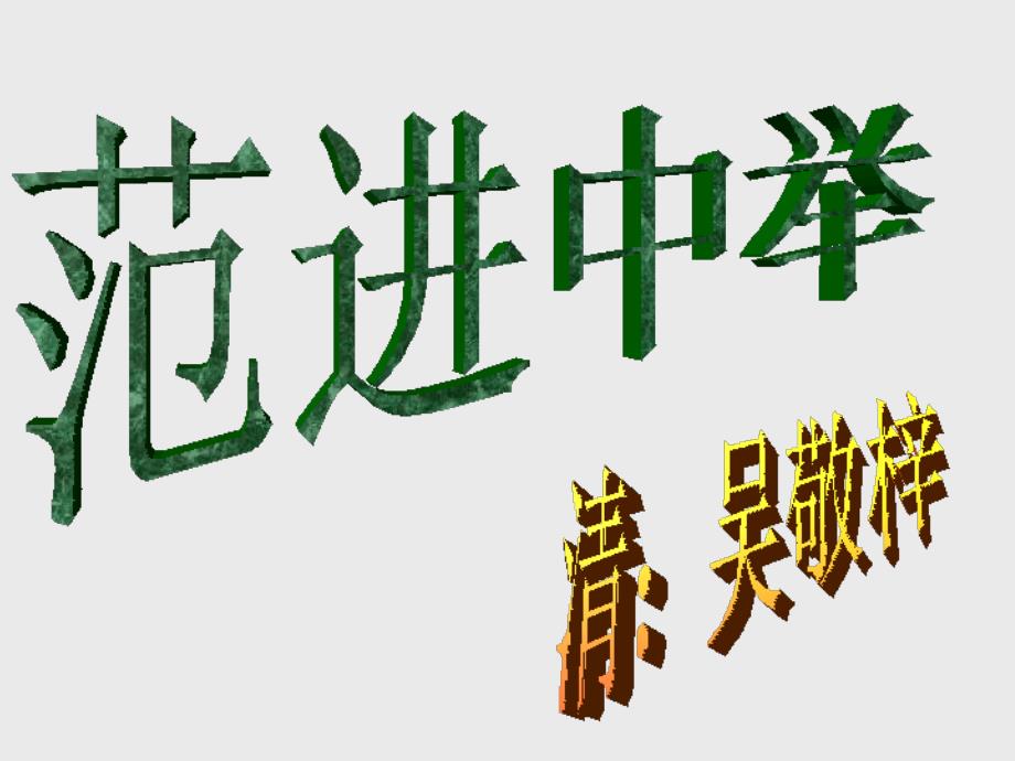 19《范进中举》课件_第1页
