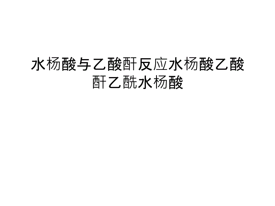 水杨酸与乙酸酐反应水杨酸乙酸酐乙酰水杨酸知识分享_第1页