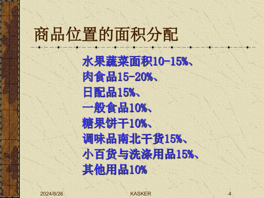 超标门店布局与陈列_第4页