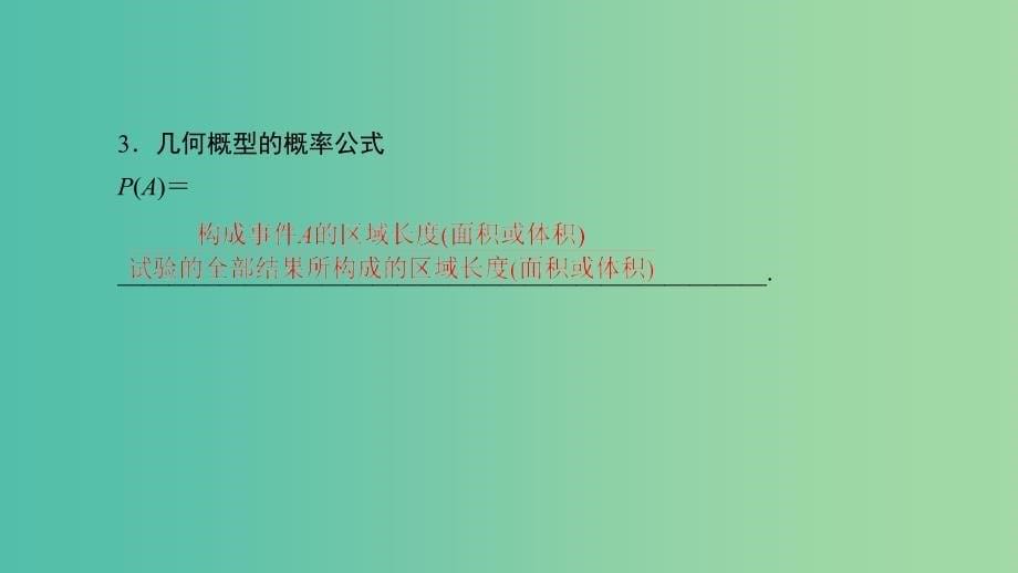 2020高考数学一轮复习 第十章 计数原理、概率、随机变量及其分布 第3讲 几何概型 第6讲 几何概型课件.ppt_第5页