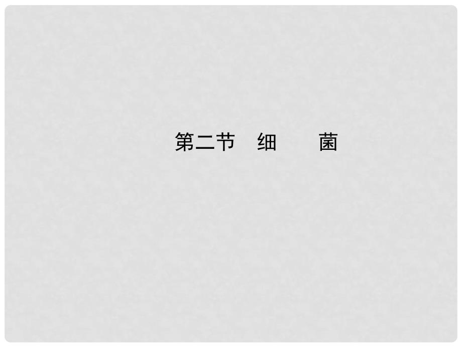 八年级生物上册 第五单元 第四章 第二节 细菌课件 （新版）新人教版_第1页