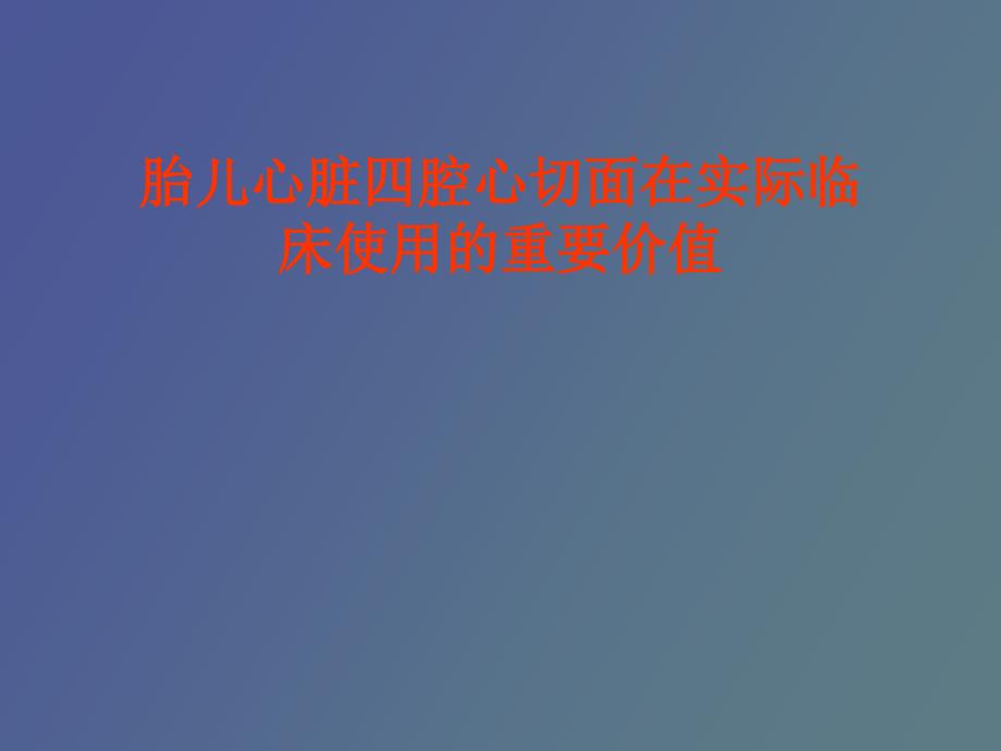 胎儿心脏四腔心_第1页