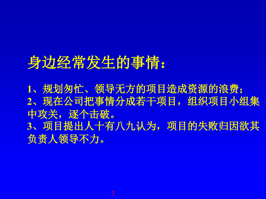 为项目制定规划与调节项目搁置时的心态_第3页