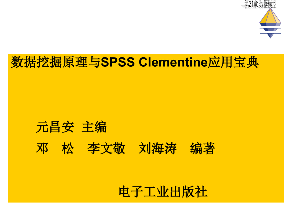 数据挖掘原理与SPSSClementine应用宝典第21章数据模型_第1页