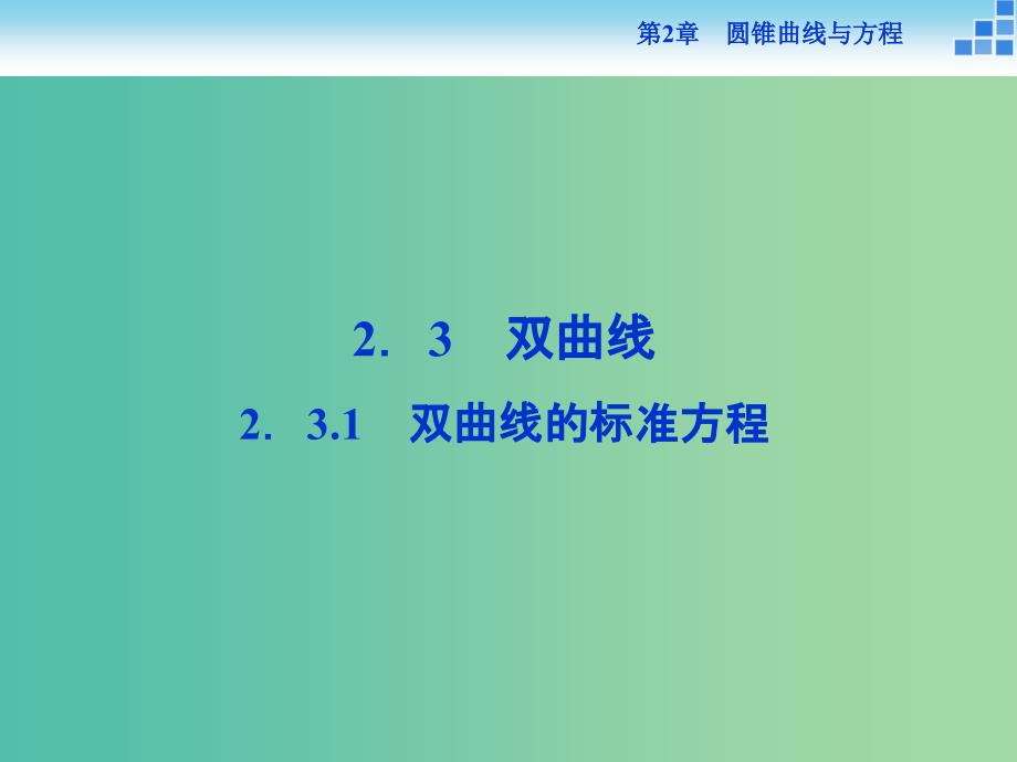 2018-2019学年高中数学 第二章 圆锥曲线与方程 2.3.1 双曲线的标准方程课件 苏教版选修1 -1.ppt_第1页